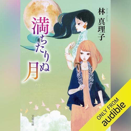 Audible版『満ち足りぬ月 』 | 林 真理子 | Audible.co.jp